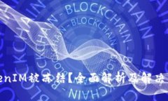 TokenIM被冻结？全面解析及