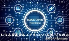 如何在苹果设备上下载O