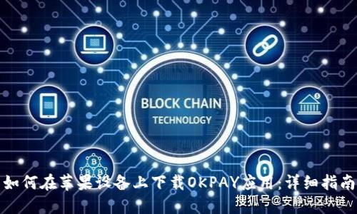 如何在苹果设备上下载OKPAY应用：详细指南