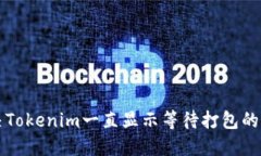 解决Tokenim一直显示等待打