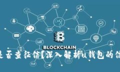 u钱包是否查征信？深入解