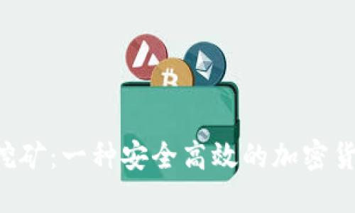 THB冷钱包挖矿：一种安全高效的加密货币挖矿选择