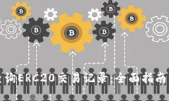 如何有效查询ERC20交易记录