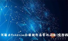如何解决Tokenim余额始终为