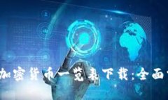 2023年最新加密货币一览表