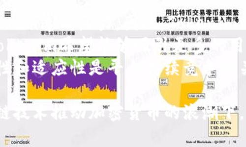   Tokenim：当前状况及未来展望 / 
 guanjianci Tokenim, 加密货币, 区块链, 数字资产 /guanjianci 

什么是Tokenim？
在加密货币和区块链技术日益普及的今天，Tokenim作为一种数字资产管理平台，引起了广泛的关注。Tokenim主要致力于为用户提供安全、便捷的加密货币交易体验，支持多种类型的数字资产交易。Tokenim的核心理念是通过区块链技术提供透明且高效的交易服务，从而促进数字资产的流通和价值的实现。
Tokenim的操作形式比较灵活，用户可以通过它实现资产的购买、保存和交易。其平台设计强调用户体验，力求简单易用，让即使是新手用户也能快速上手。此外，Tokenim还提供了一系列教育资源，以提高用户对于加密货币和区块链技术的理解，帮助其在这一领域做出更明智的决策。

Tokenim的当前使用现状
就目前而言，Tokenim还是保持着比较活跃的用户群体。虽然市场竞争日趋激烈，但Tokenim凭借其独特的服务模式和用户友好的界面，在一定程度上保持了其市场份额。目前，Tokenim正积极更新其技术架构，以适应日益变化的市场需求，比如提升交易速度和安全性等。
同时，一些新的消费者和投资者也逐渐开始关注Tokenim平台，这为其未来的发展提供了新的机遇。尤其是在当前的经济环境下，许多人开始关注加密货币作为资产配置的一部分，这对于Tokenim来说是一个良好发展的契机。

Tokenim的安全性
安全性是用户在选择数字资产平台时最为关注的一点。Tokenim非常重视用户的资产安全，通过多重验证机制、冷钱包储存以及安全审计等多种手段来保护用户资产免受损失。冷钱包存储是Tokenim安全机制的一个重要组成部分，它可以将绝大多数用户的资产存储在离线环境中，从而大大降低被黑客攻击的风险。
此外，Tokenim还会定期进行系统的安全审计，并在发现潜在漏洞时及时修复，以确保平台的安全性。这些措施不仅提升了用户的使用体验，还增强了用户对平台的信任感。

未来的发展方向
Tokenim的未来发展方向主要体现在几个方面。首先，平台将继续改进其用户体验，特别是在交易界面和操作流程上，以吸引更多新用户加入。此外，Tokenim还计划扩大其支持的数字资产种类，以满足不同用户的需求。
其次，Tokenim可能会加强与其他加密货币项目的合作，探索联合营销和跨平台交易的可能性。这不仅可以提高用户的交易选择性，还能增强Tokenim在行业中的影响力。
最后，随着越来越多的人关注区块链技术与金融结合的各种创新，Tokenim可能会推出一些新的产品和服务，以抓住这一波科技潮流。通过不断创新，Tokenim希望能够在未来的竞争中保有一席之地。

相关问题及其解答

1. Tokenim的交易手续费如何？
对于许多用户来说，交易手续费是他们在选择数字资产平台时考虑的重要因素。Tokenim的交易手续费相对透明且公正，平台在官网上清晰地列出了不同交易类型的费用结构，用户可以很容易地查阅到相关信息，这为用户提供了更高的便捷性。
Tokenim采用阶梯式手续费结构，用户的交易量越大，手续费比例就会越低。这样的设计不仅鼓励用户参与更多的交易，还有利于推动平台的活跃度。然而需要注意的是，费用结构可能会因市场动态变化，用户应随时关注平台的公告。
此外，Tokenim偶尔会推出一些促进交易的活动，比如降低手续费或免除手续费的券，这为用户带来了额外的收益。因此，在使用Tokenim进行交易前，用户不妨查看一下相关的优惠信息，以最大限度地减少交易成本。

2. 如何保障Tokenim余额的安全性？
保护数字资产的安全性是每一个用户都必须重视的问题。Tokenim为了确保用户的余额安全，采取了一系列技术措施。首先，用户的资产主要存储在冷钱包中，只有极少量的资金用于在线交易，这大大降低了黑客攻击的风险。
其次，Tokenim提供了双重验证功能和其他安全措施，让用户在进行交易时必须通过额外的身份验证。这些步骤可能包括发送验证码到用户的手机或者邮箱，确保只有用户本人能够执行交易。此外，用户还可以启用其他安全选项，比如生物识别技术，以进一步保障账户安全。
最后，Tokenim建议用户定期更改密码，并避免在公共场所使用公共Wifi进行交易，以降低信息泄露的风险。总之，保障资产的安全性不仅依赖于平台的措施，用户自身的安全意识同样重要。

3. Tokenim是否支持法币交易？
在考虑使用Tokenim进行投资时，不少用户会询问平台是否支持法币交易。Tokenim目前已经开通了与法币的交易通道，用户可以通过平台直接用法定货币（如美元、欧元等）购买加密货币。这样的便利性使得那些刚接触加密货币的用户能够轻松入门，无需经过繁杂的数字汇款流程。
法币交易的便利性不仅降低了用户的进入门槛，而且提供了更多的灵活性。用户可以根据自己的需求选择将法币兑换为相应的加密货币。例如，用户可以通过信用卡、银行转账等多种方式充值到Tokenim平台，然后直接进行交易。
然而，用户在进行法币交易时，需要注意与之相关的手续费和汇率波动。此外，还需遵循所在国家和地区的法律政策，以确保交易的合规性。

4. Tokenim未来的市场竞争力如何？
在数字货币市场上，Tokenim面临着来自其他平台的激烈竞争。例如，一些大型交易所凭借着更丰富的资源和更广泛的用户基础，可能会对Tokenim造成压力。因此，Tokenim的市场竞争力在很大程度上取决于其自身的创新能力和用户体验。
Tokenim目前正在致力于提升平台的核心竞争力，包括用户界面、提升交易速度以及扩展支持的数字资产种类等。通过不断地加强这些方面，Tokenim希望能够吸引更多的用户，并保持现有用户的粘性。此外，Tokenim计划增强社区互动，建立用户忠诚度政策，使得用户在使用平台时能够获得更多的权益。
此外，Tokenim还将积极关注和评估市场行情，不断进行产品和服务的调整，以应对市场变化的需求。在这样一个快速变化的行业中，保持灵活性和适应性是平台持续竞争的关键所在。

总结来说，Tokenim作为一个数字资产管理平台，依然保持着相对良好的市场表现，用户对于其安全性、交易机制及未来潜力仍有信心。在区块链技术推动加密货币的浪潮下，Tokenim如何不断求新求变，将决定其未来的发展方向和市场竞争力。