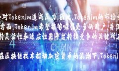   Tokenim：当前状况及未来