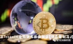 如何解决TokenIM合约调用校