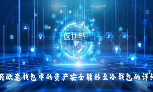 如何将欧意钱包中的资产安全转移至冷钱包的详细指南