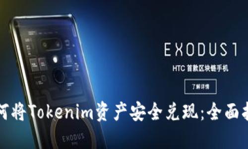 如何将Tokenim资产安全兑现：全面指南