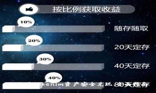 如何将Tokenim资产安全兑现：全面指南