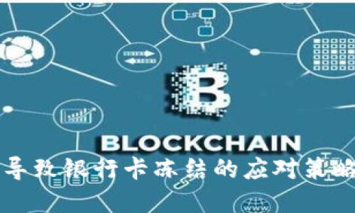 虚拟币交易导致银行卡冻结的应对策略与解决方案