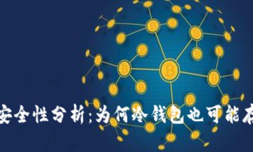 冷钱包安全性分析：为何冷钱包也可能存在风险