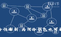 冷钱包安全性分析：为何
