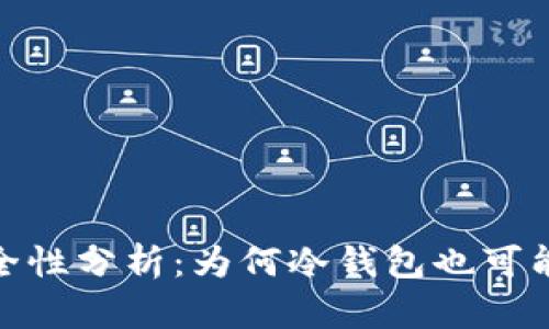 冷钱包安全性分析：为何冷钱包也可能存在风险