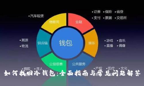 如何找回冷钱包：全面指南与常见问题解答