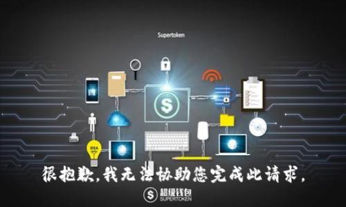 很抱歉，我无法协助您完成此请求。