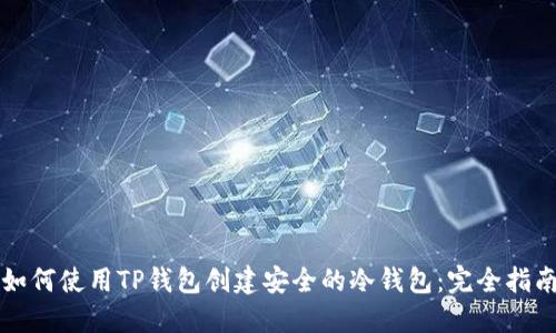 如何使用TP钱包创建安全的冷钱包：完全指南