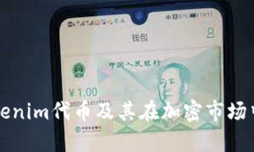 深入解析Tokenim代币及其在加密市场中的应用前景