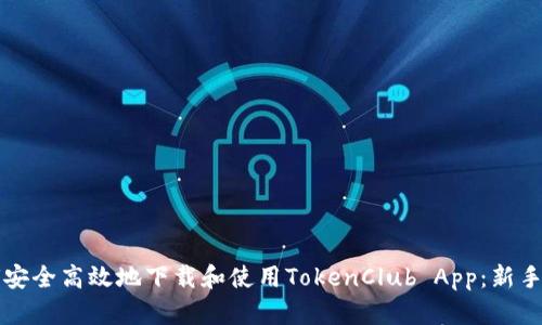 如何安全高效地下载和使用TokenClub App：新手指南