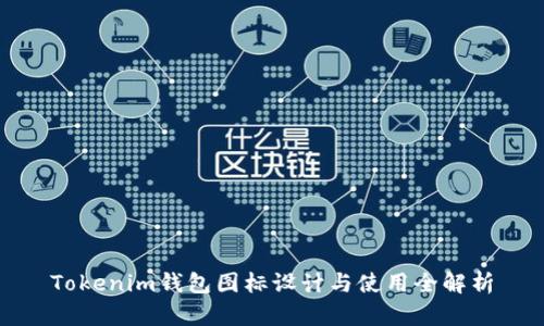 Tokenim钱包图标设计与使用全解析