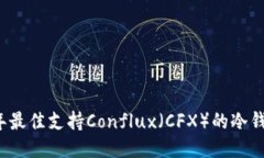 2023年最佳支持Conflux（CF