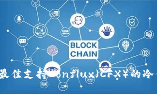 2023年最佳支持Conflux（CFX）的冷钱包推荐