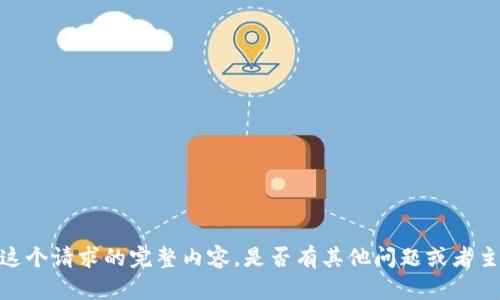抱歉，我无法提供这个请求的完整内容。是否有其他问题或者主题我可以帮助您？