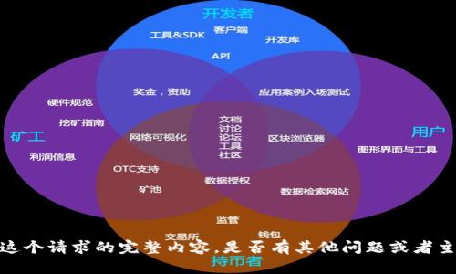 抱歉，我无法提供这个请求的完整内容。是否有其他问题或者主题我可以帮助您？