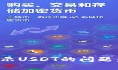 如何解决冷钱包不显示U