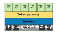 如何在Tokenim平台上安全地