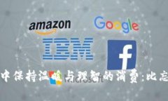 如何在冬季寒冷天气中保