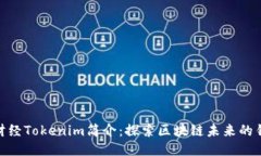 链财经Tokenim简介：探索区