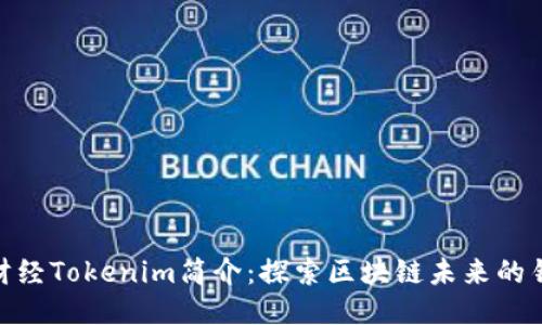 链财经Tokenim简介：探索区块链未来的钥匙