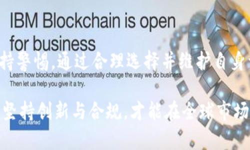   Tokenim退出中国市场的原因分析及影响探讨 / 

 guanjianci Tokenim, 退出, 中国市场, 加密货币 /guanjianci 

引言
随着全球经济的不断发展和技术进步，加密货币作为一种新兴的资产类别，逐渐走入公众视野。其中，Tokenim作为一家知名的加密货币交易平台，在市场中占有一席之地。然而，近期Tokenim宣布退出中国市场，这一决定引发了广泛的关注与讨论。本文将深入分析Tokenim退出中国市场的原因，并探讨这一举动可能带来的影响。

Tokenim退出中国市场的背景
Tokenim成立于2017年，凭借其卓越的用户体验和多元化的交易产品迅速在加密货币领域崭露头角。随着市场的扩大，Tokenim在许多国家和地区开展业务，包括中国市场。然而，近年来，中国政府对加密货币的监管力度不断加大。这使得包括Tokenim在内的众多加密货币交易平台面临着越来越大的合规压力。

在这样的背景下，Tokenim选择退出中国市场并不令人意外。监管的不确定性、政策风险的加剧以及市场环境的变化，都是导致这一决定的重要因素。除此之外，Tokenim还需考虑到自身品牌形象与可持续发展的战略，以避免在高度管制的市场中承担负担。

Tokenim退出的原因分析
1. 政策风险与监管压力
中国政府对于加密货币的态度一直较为严厉，从2017年禁止ICO到最近对加密交易的监管再趋严，这些政策的不断变化让市场面临不稳定性。Tokenim在这样的环境中运营，无疑会影响其正常业务的发展。在此情况下，Tokenim做出退出的决定，是一种自保的举措。

2. 资源的重新配置
退出中国市场后，Tokenim能够将有限的资源和精力转移到其他市场，尤其是那些监管环境相对成熟和开放的地区。这样的措施不仅有助于提高盈利能力，还可以减少因政策不确定性带来的风险。

3.品牌形象的维护
在高管频繁受到监管处罚、市场人气下滑的背景下，Tokenim退出中国市场有助于维护公司的品牌形象，防止因合规问题而造成的负面影响。清晰的市场定位和明确的战略方向对于公司的长远发展至关重要。

Tokenim退出的影响
1. 对用户的影响
Tokenim退出中国市场后，原在平台上活跃的用户将面临寻找新平台的挑战，用户体验和资产的安全性都会受到影响。这引发了用户对如何安全迁移资产，选择新平台的关注。

2. 对行业的影响
Tokenim的退出，无疑是对整个加密货币行业的一个信号。这可能会令其他加密货币企业重新评估在中国市场的布局，许多企业可能会选择缩小在中国的业务。相应地，市场中的竞争格局也将发生变化。

3. 对投资者的影响
Tokenim退出市场可能会影响投资者的信心，特别是在监管环境不善的情况下，投资者可能会担忧自身投资的安全性和流动性。这一决定可能会导致短期内市场波动加剧，影响投资者的决策。

4. 对未来市场的影响
Tokenim的退出并不意味着加密货币在中国市场的完全消失。相反，这为未来海外相关企业的进入和本地企业的崛起提供了机遇。在未来的市场中，如何适应监管环境，将是企业生存和发展的关键。

可能相关问题探讨

问题一：Tokenim退出中国市场是否意味着其他平台也会跟随？
Tokenim的退出可能会影响市场信心，但这并不意味着其他平台会紧随其后。每个加密货币交易平台的运营策略均受到多方面因素的影响，包括监管环境、市场需求、竞争对手的举动等。一些平台可能仍然看好中国市场的潜力，尤其是在日益增长的区块链技术应用领域。因此，未来能否有其他平台在监管环境的引导下继续运营，将取决于市场的变化和其能够适应的策略。

问题二：在Tokenim退出后，用户如何保护自己的资产？
用户在面对Tokenim退出市场的情况下，应当采取多种措施保护自己的资产。首先，用户需要及时了解Tokenim的最新公告，了解资产的处理方案。若有撤资需求，用户可选择在规定的时间内将资产转移至其他平台。此外，用户还应额外关注新平台的监管合规性，以确保自身资产的安全。如果对新平台的选择有疑问，可以借助社交媒体和专业论坛寻找他人的建议和经验。通过了解行业动态，加强对投资理财的研究，才能在市场中立于不败之地。

问题三：中国市场的监管对全球其他市场的影响如何？
中国的监管政策对于全球市场可以产生很深刻的影响。中国作为全球第二大经济体，其对加密货币的监管政策会令许多国际平台调整策略。例如，在中国市场受到限制后，交易平台可能将业务重心转向美国、欧洲等市场，从而导致这些市场的竞争加剧。同时，全球投资者在看到某些市场的监管违规时，也会更加谨慎，增强他们对政策走向的关注。总体而言，中国市场的监管变动，也会在一定程度上引导全球其他国家和地区对加密货币的监管政策的调整。

问题四：未来Tokenim是否可能重返中国市场？
尽管目前Tokenim已经退出中国市场，但并不代表它会在未来完全放弃这一市场。增加对中国市场的重新评估和适应快速变化的政策环境，可能会为Tokenim提供未来重返中国市场的机会。若中国的监管政策更加透明和稳定，Tokenim有可能重返这个庞大的市场。为此，Tokenim在此期间应持续关注政策动态，积极与相关机构沟通，以便在适当的时候采取相应措施。这不仅是企业的策略选择，也是市场回暖后企业保留潜在客户的关键。

总结
Tokenim的退出，中国市场中加密货币交易平台面临的政策压力和挑战，再次将监管问题推到了公众视野。在日益严格的监管环境下，各大平台应学会灵活应对市场变化，调整自己的业务战略。同时，用户也需保持警惕，通过合理选择并维护自身资产的安全。未来，中国市场的动态将继续吸引全球的关注，相关企业和用户需随时关注行业动向，为应对可能的变化做好准备。

这一举动警示着行业对于合规的重视，同时也是企业调整发展战略的必然选择。在监管逐渐强化的今天，比起市场的短期波动，如何制定长期战略与政策应对方案，才是成功的关键。在这个不断变化的领域，只有坚持创新与合规，才能在全球市场中立足并获得发展机遇。