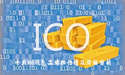 十大冷钱包品牌排行榜及价格分析