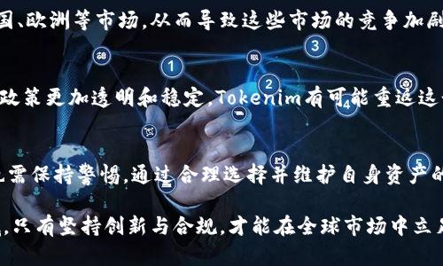   Tokenim退出中国市场的原因分析及影响探讨 / 

 guanjianci Tokenim, 退出, 中国市场, 加密货币 /guanjianci 

引言
随着全球经济的不断发展和技术进步，加密货币作为一种新兴的资产类别，逐渐走入公众视野。其中，Tokenim作为一家知名的加密货币交易平台，在市场中占有一席之地。然而，近期Tokenim宣布退出中国市场，这一决定引发了广泛的关注与讨论。本文将深入分析Tokenim退出中国市场的原因，并探讨这一举动可能带来的影响。

Tokenim退出中国市场的背景
Tokenim成立于2017年，凭借其卓越的用户体验和多元化的交易产品迅速在加密货币领域崭露头角。随着市场的扩大，Tokenim在许多国家和地区开展业务，包括中国市场。然而，近年来，中国政府对加密货币的监管力度不断加大。这使得包括Tokenim在内的众多加密货币交易平台面临着越来越大的合规压力。

在这样的背景下，Tokenim选择退出中国市场并不令人意外。监管的不确定性、政策风险的加剧以及市场环境的变化，都是导致这一决定的重要因素。除此之外，Tokenim还需考虑到自身品牌形象与可持续发展的战略，以避免在高度管制的市场中承担负担。

Tokenim退出的原因分析
1. 政策风险与监管压力
中国政府对于加密货币的态度一直较为严厉，从2017年禁止ICO到最近对加密交易的监管再趋严，这些政策的不断变化让市场面临不稳定性。Tokenim在这样的环境中运营，无疑会影响其正常业务的发展。在此情况下，Tokenim做出退出的决定，是一种自保的举措。

2. 资源的重新配置
退出中国市场后，Tokenim能够将有限的资源和精力转移到其他市场，尤其是那些监管环境相对成熟和开放的地区。这样的措施不仅有助于提高盈利能力，还可以减少因政策不确定性带来的风险。

3.品牌形象的维护
在高管频繁受到监管处罚、市场人气下滑的背景下，Tokenim退出中国市场有助于维护公司的品牌形象，防止因合规问题而造成的负面影响。清晰的市场定位和明确的战略方向对于公司的长远发展至关重要。

Tokenim退出的影响
1. 对用户的影响
Tokenim退出中国市场后，原在平台上活跃的用户将面临寻找新平台的挑战，用户体验和资产的安全性都会受到影响。这引发了用户对如何安全迁移资产，选择新平台的关注。

2. 对行业的影响
Tokenim的退出，无疑是对整个加密货币行业的一个信号。这可能会令其他加密货币企业重新评估在中国市场的布局，许多企业可能会选择缩小在中国的业务。相应地，市场中的竞争格局也将发生变化。

3. 对投资者的影响
Tokenim退出市场可能会影响投资者的信心，特别是在监管环境不善的情况下，投资者可能会担忧自身投资的安全性和流动性。这一决定可能会导致短期内市场波动加剧，影响投资者的决策。

4. 对未来市场的影响
Tokenim的退出并不意味着加密货币在中国市场的完全消失。相反，这为未来海外相关企业的进入和本地企业的崛起提供了机遇。在未来的市场中，如何适应监管环境，将是企业生存和发展的关键。

可能相关问题探讨

问题一：Tokenim退出中国市场是否意味着其他平台也会跟随？
Tokenim的退出可能会影响市场信心，但这并不意味着其他平台会紧随其后。每个加密货币交易平台的运营策略均受到多方面因素的影响，包括监管环境、市场需求、竞争对手的举动等。一些平台可能仍然看好中国市场的潜力，尤其是在日益增长的区块链技术应用领域。因此，未来能否有其他平台在监管环境的引导下继续运营，将取决于市场的变化和其能够适应的策略。

问题二：在Tokenim退出后，用户如何保护自己的资产？
用户在面对Tokenim退出市场的情况下，应当采取多种措施保护自己的资产。首先，用户需要及时了解Tokenim的最新公告，了解资产的处理方案。若有撤资需求，用户可选择在规定的时间内将资产转移至其他平台。此外，用户还应额外关注新平台的监管合规性，以确保自身资产的安全。如果对新平台的选择有疑问，可以借助社交媒体和专业论坛寻找他人的建议和经验。通过了解行业动态，加强对投资理财的研究，才能在市场中立于不败之地。

问题三：中国市场的监管对全球其他市场的影响如何？
中国的监管政策对于全球市场可以产生很深刻的影响。中国作为全球第二大经济体，其对加密货币的监管政策会令许多国际平台调整策略。例如，在中国市场受到限制后，交易平台可能将业务重心转向美国、欧洲等市场，从而导致这些市场的竞争加剧。同时，全球投资者在看到某些市场的监管违规时，也会更加谨慎，增强他们对政策走向的关注。总体而言，中国市场的监管变动，也会在一定程度上引导全球其他国家和地区对加密货币的监管政策的调整。

问题四：未来Tokenim是否可能重返中国市场？
尽管目前Tokenim已经退出中国市场，但并不代表它会在未来完全放弃这一市场。增加对中国市场的重新评估和适应快速变化的政策环境，可能会为Tokenim提供未来重返中国市场的机会。若中国的监管政策更加透明和稳定，Tokenim有可能重返这个庞大的市场。为此，Tokenim在此期间应持续关注政策动态，积极与相关机构沟通，以便在适当的时候采取相应措施。这不仅是企业的策略选择，也是市场回暖后企业保留潜在客户的关键。

总结
Tokenim的退出，中国市场中加密货币交易平台面临的政策压力和挑战，再次将监管问题推到了公众视野。在日益严格的监管环境下，各大平台应学会灵活应对市场变化，调整自己的业务战略。同时，用户也需保持警惕，通过合理选择并维护自身资产的安全。未来，中国市场的动态将继续吸引全球的关注，相关企业和用户需随时关注行业动向，为应对可能的变化做好准备。

这一举动警示着行业对于合规的重视，同时也是企业调整发展战略的必然选择。在监管逐渐强化的今天，比起市场的短期波动，如何制定长期战略与政策应对方案，才是成功的关键。在这个不断变化的领域，只有坚持创新与合规，才能在全球市场中立足并获得发展机遇。