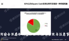 如何安全保存冷钱包助记
