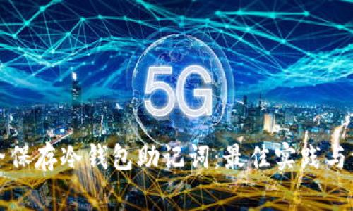如何安全保存冷钱包助记词：最佳实践与注意事项