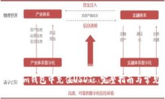 如何在Tokenim钱包中充值