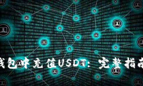 如何在Tokenim钱包中充值USDT: 完整指南与常见问题解答