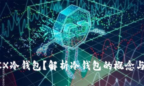 什么是XCX冷钱包？解析冷钱包的概念与使用方式