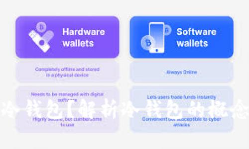 什么是XCX冷钱包？解析冷钱包的概念与使用方式