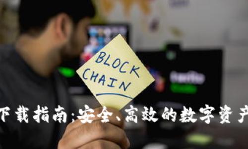 TokenIM下载指南：安全、高效的数字资产管理工具