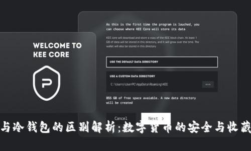 银币与冷钱包的区别解析：数字货币的安全与收藏价值