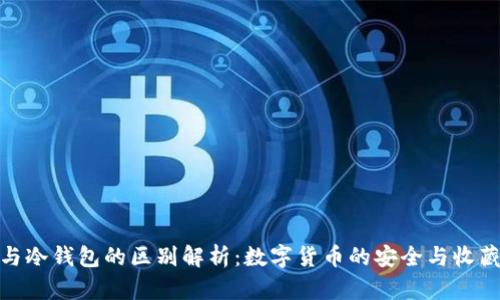 银币与冷钱包的区别解析：数字货币的安全与收藏价值
