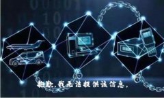 抱歉，我无法提供该信息