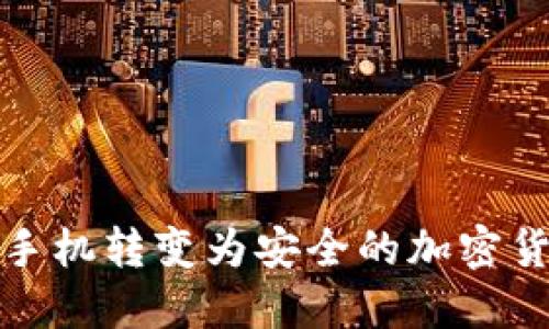 如何将旧手机转变为安全的加密货币冷钱包