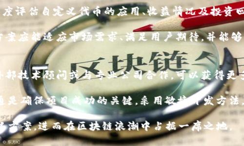   深入了解Tokenim自定义：如何打造个性化的区块链解决方案 / 
 guanjianci Tokenim, 自定义区块链, 区块链解决方案, 数字资产管理 /guanjianci 

随着区块链技术的迅速发展，越来越多的企业和个人希望能在此领域实现更大的灵活性和个性化需求。从最初的比特币到如今的各种代币、智能合约，区块链的应用场景也在不断拓展，其中Tokenim自定义解决方案正在逐渐成为众多企业关注的重点。

什么是Tokenim自定义？
Tokenim自定义是一种特定于区块链的解决方案，允许用户根据需求创建和管理自己的代币和智能合约。Tokenim不仅提供了创建自定义代币的工具，还为用户提供了各类功能，以便他们可以依照自身业务需求进行调整。这种灵活性使得企业可以根据市场条件、用户反馈及自身的业务策略来持续代币的性能和应用场景。

Tokenim自定义解决方案不仅仅是技术层面的开发，它还涉及到商务策略、市场需求分析等多方面的考量。因此，在选择Tokenim自定义解决方案之前，企业必须对自身的需求进行充分的评估。同时，企业还需要找到合适的技术合作方，确保所选的区块链技术能够支持后续的扩展和功能升级。

如何有效利用Tokenim自定义解决方案?
要有效利用Tokenim自定义，企业首先需要明确自己的目标。例如，一家需要进行数字资产管理的金融科技公司，可以通过Tokenim自定义开发符合自身业务需求的代币，来实现资产的追踪和管理。此外，企业还可以利用Tokenim自定义功能来构建忠诚度项目、投票系统、众筹平台等多种应用场景。

一旦明确目标，企业应当开始相关技术的实现。这包括设计代币的经济模型、确定发行数量、打印规则、交易机制等。同时，企业需要确保系统的安全性，避免未来可能出现的各种安全隐患。通过与技术团队的密切合作，企业可以逐步将策略落实到具体的产品和服务中。

Tokenim自定义的优势与挑战
Tokenim自定义的最大优势在于其灵活性与个性化。无论是选择不同的共识机制，还是调整代币的分配模型，Tokenim都能为企业提供量身定制的解决方案。此外，自定义的代币还能够更好地满足特定行业或市场的需求，充分发挥区块链技术的优势。

然而，自定义解决方案也面临挑战。首先是技术门槛，虽然Tokenim能为用户提供工具，但对很多企业来说，区块链技术仍是一个陌生的领域。其次，自定义代币的法规合规性问题也是一个值得关注的话题。许多国家对于数字资产和代币发行都有严格的监管，因此企业在开发的过程中需要特别关注合规性，确保不会因为忽视法律法规而遭受损失。

Tokenim自定义可以应用在哪些场景？
Tokenim自定义解决方案可以应用于多种场景。比如，在金融领域，企业可以创建自己的代币，以金融产品的交易和管理流程；在电子商务领域，企业可以通过自定义代币来建立忠诚度系统，以提高用户的粘性；在供应链领域，自定义代币可以用于追踪商品流转，提升透明度。甚至在游戏领域，Tokenim自定义也能应用于游戏内经济系统的构建。

通过这些具体的应用场景，企业可以根据自身市场定位和用户需求，灵活设计和部署Tokenim自定义解决方案，提升整体竞争力。

相关问题解答

1. 如何选择适合自己的Tokenim自定义方案？
在选择Tokenim自定义方案时，企业需要进行系统的评估。首先，明确自身的目标，例如希望通过自定义代币实现哪些业务需求。接下来，评估内部技术能力，包括是否有足够的专业人士来支持开发和后续管理。除此之外，企业还需要关注行业趋势以及Tokenim平台的特点，确保所选方案能够适应未来的市场变化。

此次选择过程中，企业可以寻求专业顾问的意见，以获取更全面的市场及技术建议。此外，还需要了解竞争对手的做法，从而找到适合自身的独特定位。最后，确保方案的合规性也是至关重要的一步，企业需要了解各地对于数字资产的监管政策，以避免不必要的法律风险。

2. Tokenim自定义的安全性如何保障？
安全性是Tokenim自定义最为重要的考量之一。企业在实施自定义方案时，首先应该选择安全性高的区块链平台。其次，在智能合约的开发环节，务必进行严格的代码审计，以发现和修复潜在的漏洞。此外，通过多重签名、冷存储等技术手段，可以有效降低资金被盗取的风险。

在运行过程中，企业还应持续监测系统的安全性，及时发现可疑交易和安全漏洞，并采取相应措施。同时，建立用户教育机制，增强用户的安全意识，避免由于用户的错误操作导致的资产损失。

3. 如何评估Tokenim自定义的成功与否？
评估Tokenim自定义的成功与否，可以从多个维度进行。首先，企业可以关注代币的市场表现，包括交易量、持有用户数及用户活跃度等。其次，从财务角度评估自定义代币的应用、收益情况及投资回报率也是重要的考量。

此外，企业还可以通过用户反馈、市场调研等方式，了解用户对自定义代币的接受度和使用体验，以此为依据不断产品和服务。成功的Tokenim自定义方案应能适应市场需求、满足用户期待，并能够实现企业的预算与收入目标。

4. 在Tokenim自定义实施过程中，企业如何应对技术挑战？
在Tokenim自定义实施过程中，技术挑战不可避免。企业首先应建立一支专业的技术团队，以确保在开发过程中的技术问题能够及时解决。其次，引入外部技术顾问或与专业公司合作，可以获得更多的经验与资源，保证项目顺利推进。

常见的技术挑战包括智能合约的编写与审核、系统的安全设定、以及日后的系统运营等。因此，在整个实施过程中，及时的风险评估和各环节的有效沟通是确保项目成功的关键。采用敏捷开发方法，适时调整开发计划，也能有效应对不断变化的市场需求。

通过系统的方案设计与实施，Tokenim自定义可以为企业带来极大的灵活性与竞争优势。在不断探索与实践中，企业能根据实际情况不断调整与自定义方案，进而在区块链浪潮中占据一席之地。