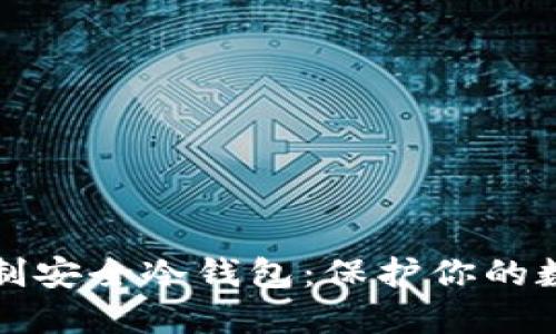 如何自制安全冷钱包：保护你的数字资产